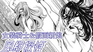 [นักสืบเมืองลม 08] อัศวินแต่งตัว & เจ้าสาวสวมหน้ากาก! ขี่สามีของฉัน! อัศวินเสริมทัพแดง! [ภาคต่อของ K