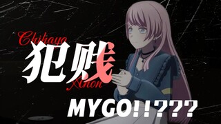 【填词/MyGO!!???】《犯贱》-爱音