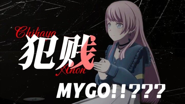 【填词/MyGO!!???】《犯贱》-爱音