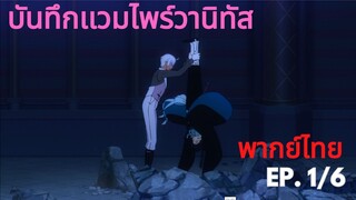 「บันทึกแวมไพร์วานิทัส」 Ep1/6 นายดึงฉันดีดีไม่ได้หรอ โนเอะ