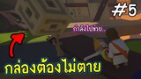 ผมตายได้แต่กล่องต้องไม่ตาย | สี่ป่วนอ่อนย้วย EP.5