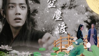 【染羡】空尘渡/古早狗血/虐身/虐心/渣攻/追妻火葬场「第一集」