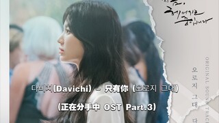 【中韩字幕】Davichi - 只有你(现在正在分手中 OST Part.3)