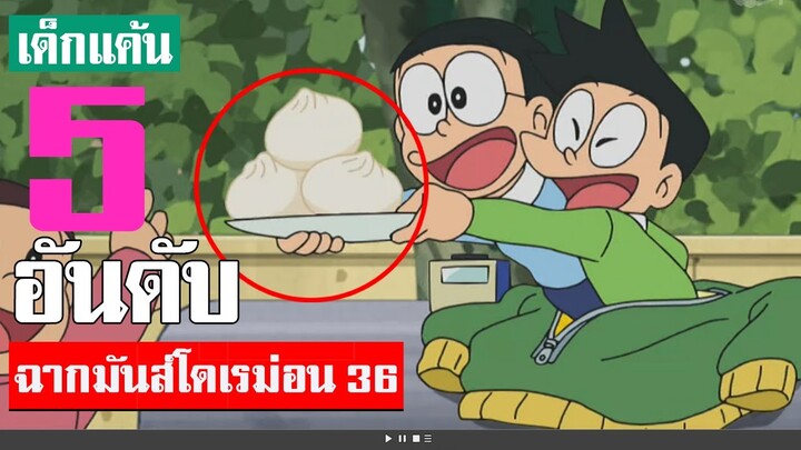 5 อันดับ ฉากมันส์ ๆ โดเรม่อน ภาค 36 (S2)