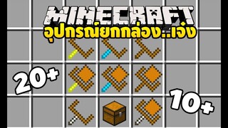 มายคราฟ อุปกรณ์ย้ายกล่องโคตรเจ๋ง [มอด Chest Transporter Mod] Minecraft