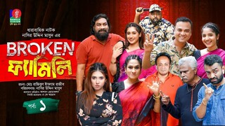 Broken Family Ep 01 Chashi Alam Pavel Sharna Lata Bachchu Rumel.