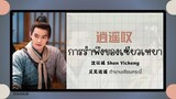 (แปลไทย/พินอิน) 逍遥叹 การรำพึงของเซียวเหยา -沈以诚 Shen Yicheng 《又见逍遥 ตำนานเซียนกระบี่ 》 OST.