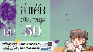 #ฟังนิยายเสียง ​เรื่อง ล่าแค้นฉบับนางมาร | บทที่ 50