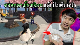 ท้าสาวดวลกลางโรงเรียน แพ้แป้งเต็มหน้าแน่! | Free Fire