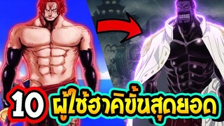 วันพีช 10 สุดยอดผู้ใช้ฮาคิขั้นสุดยอดในวันพีซ - OverReview