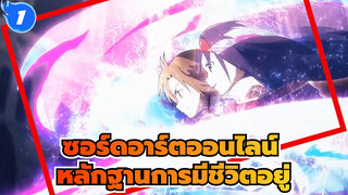 ซอร์ดอาร์ตออนไลน์|หลักฐานการมีชีวิตอยู่-ถึงยูกิ-LiSA-Catch the Moment_1