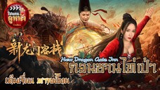 ดูหนัง New Dragon Gate Inn (2024) เดชคัมภีร์แดนพยัคฆ์ เต็มเรื่อง