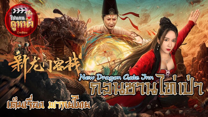 ดูหนัง New Dragon Gate Inn (2024) เดชคัมภีร์แดนพยัคฆ์ เต็มเรื่อง