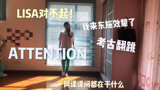 【ATTENTION】PLEASE！人间芭比Lisa对不起！我来东施效颦了！网课课间短短翻！青春有你没有我2！