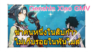 [เก็นชิน，เซียว，GMV] ฆ่าคนหนึ่งในสิบก้าว ไม่เก็บรอยในพันไมล์