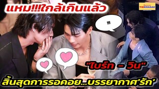 แหม!!!ใกล้เกินแล้ว "ไบร์ท - วิน" บรรยากาศ 'รัก' ที่รอคอย...#ไบร์ทวิน