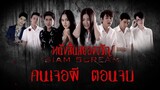 "คนเจอผี ตอนจบ" #หนังสั้นผี #หนังสั้นสยองขวัญ #สยามสยอง #horrorshorts #หนังผีไทยเต็มเรื่อง