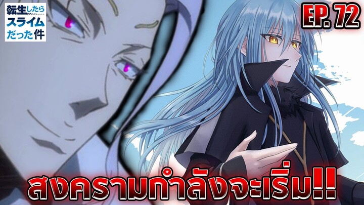 [สปอยล์] ตัวเต็มมังงะ EP.72 สงครามกำลังจะเริ่ม!! | วิเคราะห์/สรุป | สไลม์ ภาค 2