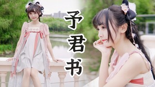 是你梦中的青梅妹妹吗~少年荒唐不知错【予君书】