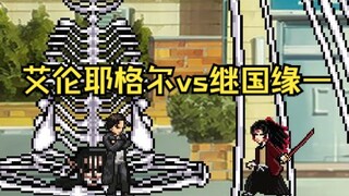 【MUGEN】艾伦·耶格尔vs继国缘一（进击的巨人vs鬼灭之刃）|【1080P】【60帧】