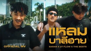 แหลมบาลีฮาย - SARAN X 2T FLOW X The BESTS [ Official Music Video ]