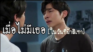 OPV เมื่อไม่มีเธอ(ในวันที่ฟ้าสีเทา) บีม จารุวรรณ ธารไทป์ เกลียดนักมาเป็นที่รักกันซะดีๆ