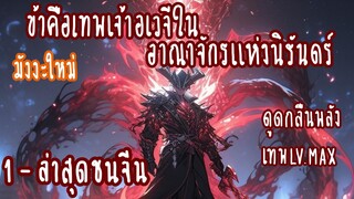 (รวมตอน)ข้าคือเทพเจ้าอเวจีในอาณาจักรแห่งนิรันดร์ ตอนที่ 1-26