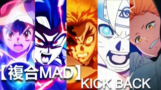 【複合MAD】KICK BACK 米津玄師