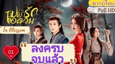 บุปผารักอลวน In Blossom EP01  HD1080P พากย์ไทย [2024]