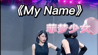 【小石】菲梦少女系列《My Name》完整版｜镜面翻跳