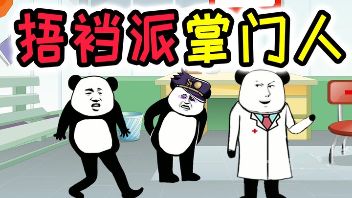 【沙雕动画】小学时，一瓶胶水让我成了武当派掌门，真是没脸见人