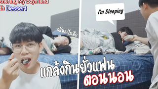 ยั่วแฟนให้ตื่น!ด้วยของกิน Bothering My Sleeping Boyfriend With Dessert Gay Couple Pondday and Nonny