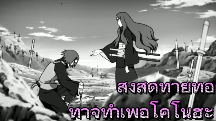 สิ่งสุดท้ายที่อิทาจิทำเพื่อโคโนฮะ