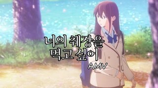 เพราะหัวใจใกล้ตับอ่อน -I Want to Eat Your Pancreas-  [AMV]