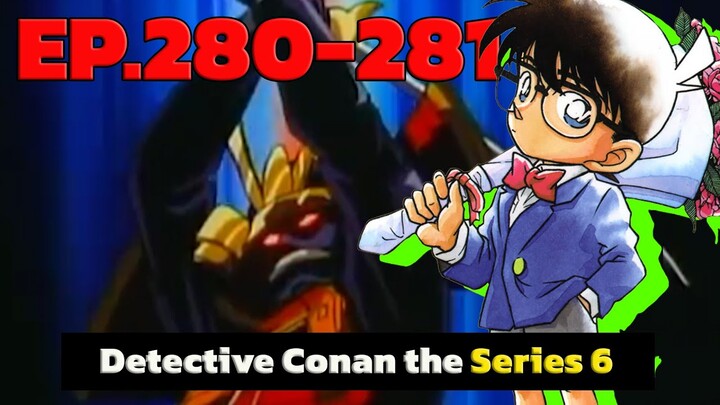 สรุปเนื้อเรื่อง | โคนัน ยอดนักสืบจิ๋ว | EP.280-281| Detective Conan the Series 6