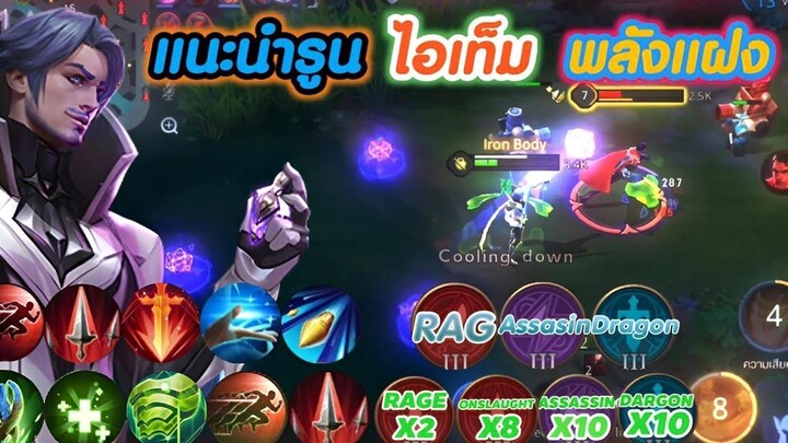 ROVรูน ไอเท็ม พลังแฝง (คลิปนี้มีสาระ)🇹🇭🥰🙏