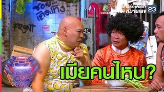 พี่โหน่งโดนแซว | ชิงร้อยชิงล้าน ว้าว ว้าว ว้าว