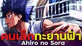 [ แนะนำเมะ ] คนเล็กทะยานฟ้า - Ahiru no Sora