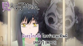 Mieruko-chan - มิเอรุโกะจัง ใครว่าหนูเห็นผี (Kids See Ghosts) [AMV] [MAD]