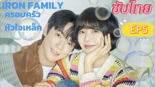 Iron Family EP5