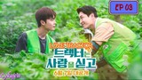 🇰🇷[BL]LOVE TRACTOR EP 03(engsub)2023