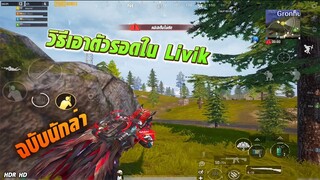 PUBG MOBILE : วิธีเอาตัวรอดใน Livik แบบสุ่มตี้ 👀 แอบ Kill