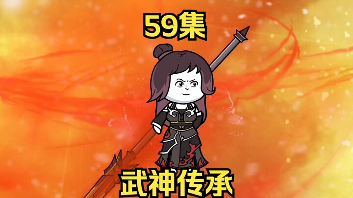 59集，武神传承