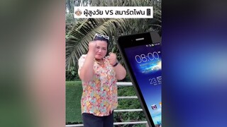 ผู้สูงวัย VS Smartphone 👵🏼 ใครเป็นบ้างคะ แม่พี่ธรรมชาติ ผู้สูงวัย แอพดีบอกต่อ รู้รอบไอที tiktokuni ขำๆ ฮาๆ คนไทยเป็นคนตลก