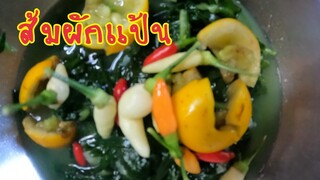 สูตร​คั้นส้มผักแป้น​แซบๆ​โดย​ยาย​หมัด​