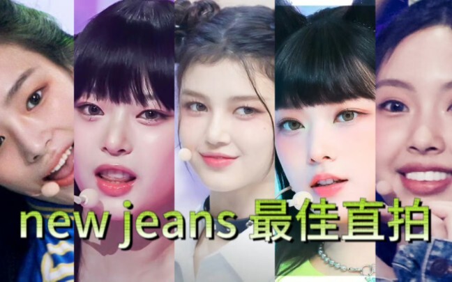 “New Jeans各个时期的最佳直拍”