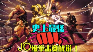史上最骚JO级拳击赛解说：直播看承太郎决战DIO!