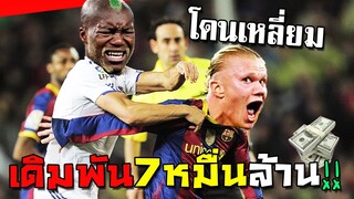 เดิมพันไอดี7หมื่นล้าน โดนเหลี่ยม เกือบตามถึงบ้าน!!! [FIFA Online 4]