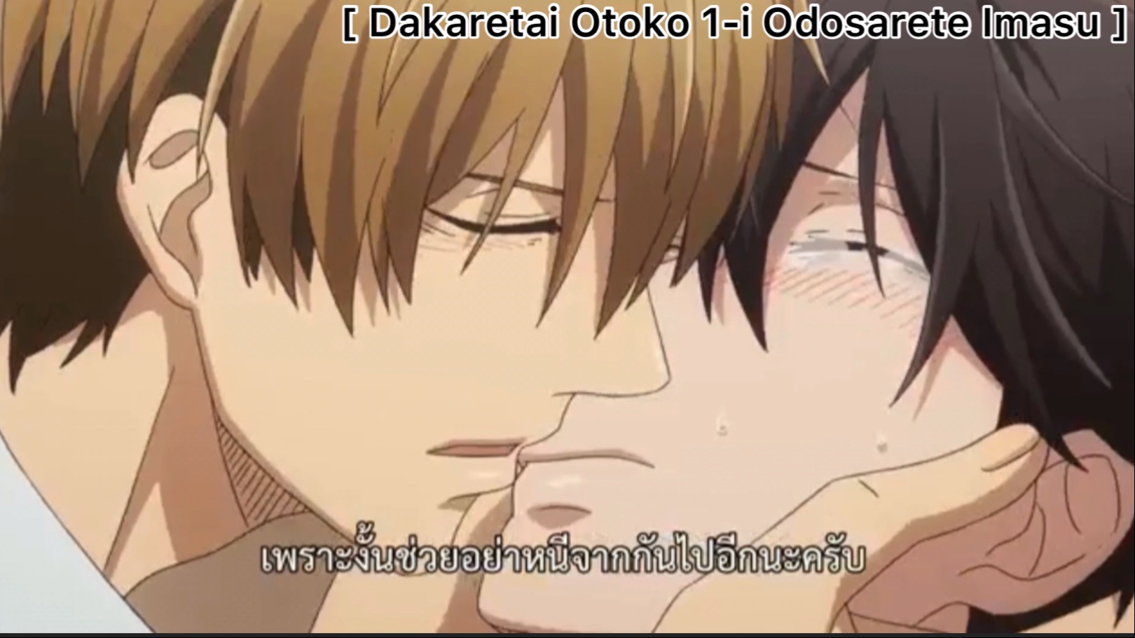 yaoiพากย์ไทย. Dakaretai Otoko 1-i ni Odosarete Imasu 6/5 Yaoi# - BiliBili