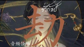 THAISUB // 劫 ชั่วกัลป์ –王雨桐 (ORIGINAL BY 音频怪物)